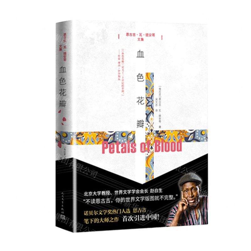 [N]血色花瓣(恩古吉·瓦·提安哥文集)-9787020121229