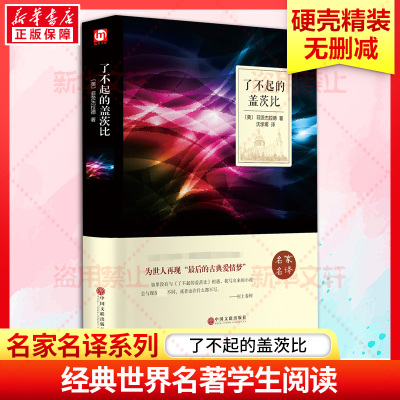 [精装硬皮]了不起的盖茨比全译本 世界经典文学小说书籍 名著名家名译 青少年中小学生经典课外知识必读物 国外理想藏书