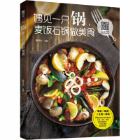 [M]遇见一只锅,麦饭石锅做美食-9787518052813