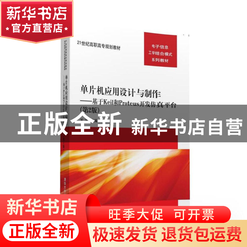 正版 单片机应用设计与制作:基于Keil和Proteus开发仿真平台 王平