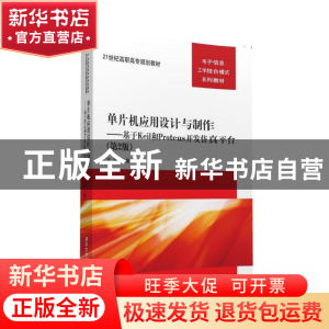 正版 单片机应用设计与制作:基于Keil和Proteus开发仿真平台 王平