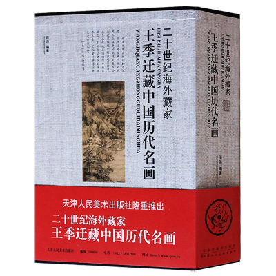 [M]王季迁藏中国历代名画-9787530556917
