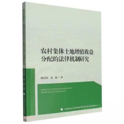 正版新书]农村集体土地增值收益分配的法律机制研究韩清怀978757
