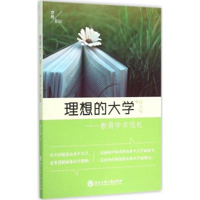 正版新书]理想的大学:教育学术信礼付八军9787517810780