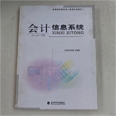 正版新书]会计信息系统(下)李宜强 主编;苑玉敏978750585342