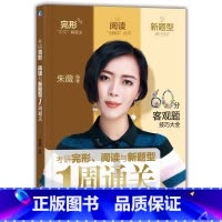 考研完形 阅读与新题型1周通关 [正版] 考研英语完形 阅读与新题型1周通关 朱薇 历年真题解析考研词汇学习完形填空专项