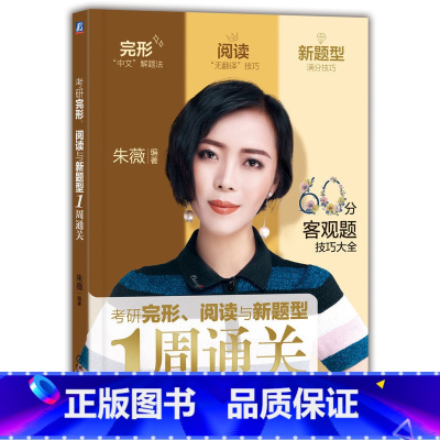 考研完形 阅读与新题型1周通关 [正版] 考研英语完形 阅读与新题型1周通关 朱薇 历年真题解析考研词汇学习完形填空专项