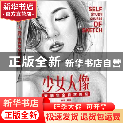 正版 少女人像(素描完全自学教程) 梁芳 人民邮电出版社 97871155
