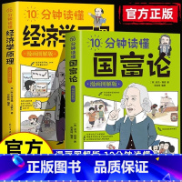 [全2册]国富论+经济学原理 [正版]10分钟读懂国富论+经济学原理全2册漫画图解西方经济学宏观微观经济学基础投资理财知