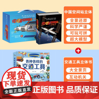 [礼盒装附赠贴纸模型]中国空间站立体书 天文学启蒙航天航空科普3d百科书籍 太空宇航员立体书翻翻书 可diy拼装儿童男孩