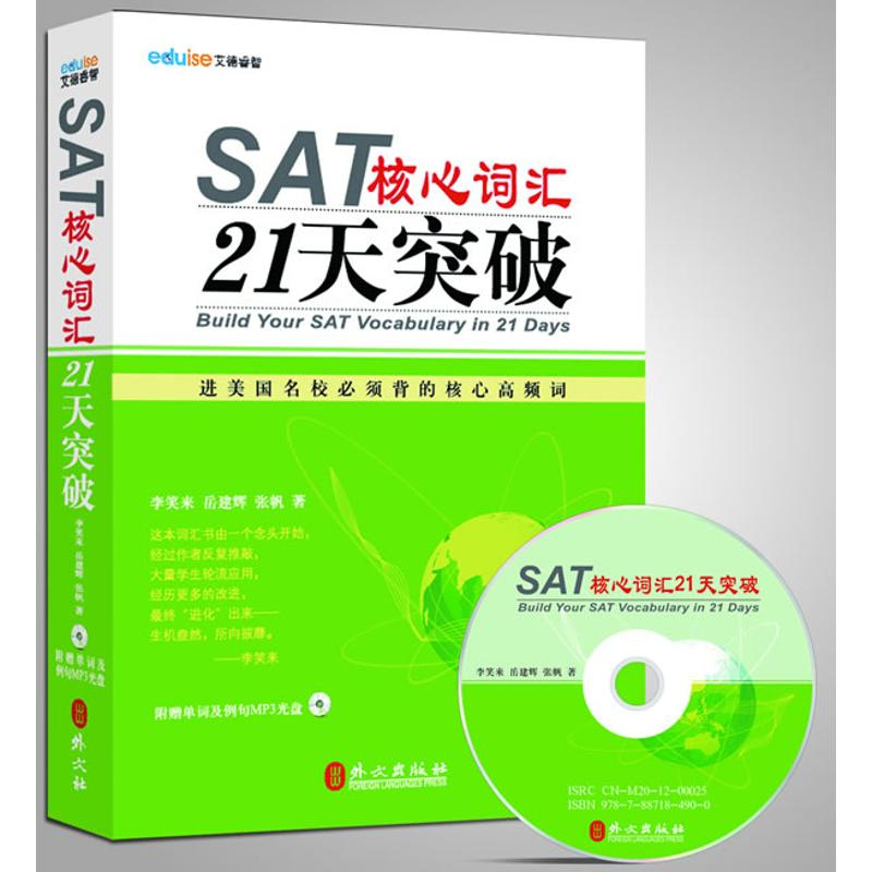 醉染图书SAT核心词汇21天突破9787119076478