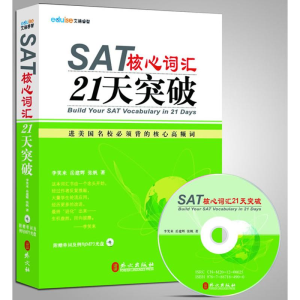 醉染图书SAT核心词汇21天突破9787119076478