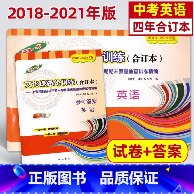 [正版]2018-2021年领先一步文化课强化训练 英语 试卷+参考答案 上海市中考一模卷 2018 2019 2020
