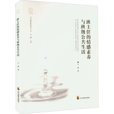 醉染图书班主任的情感素养与班级公共生活9787540878580