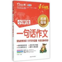 正版新书]小学生一句话作文(全彩版升级版)李继勇9787563443772