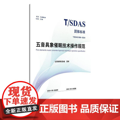YS五音具象催眠技术操作规范 山东标准化协会 发布 9787513292931中国中医药出版社