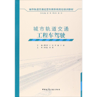 [M]城市轨道交通工程车驾驶-9787112203932