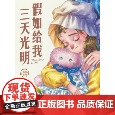假如给我三天光明(插图珍藏版)世界名著快乐读书吧,中小学生课外阅读语文指导书 提高写作能力