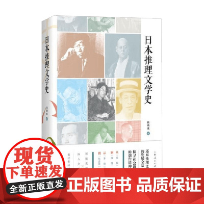 日本推理文学史 钱晓波 著 小说