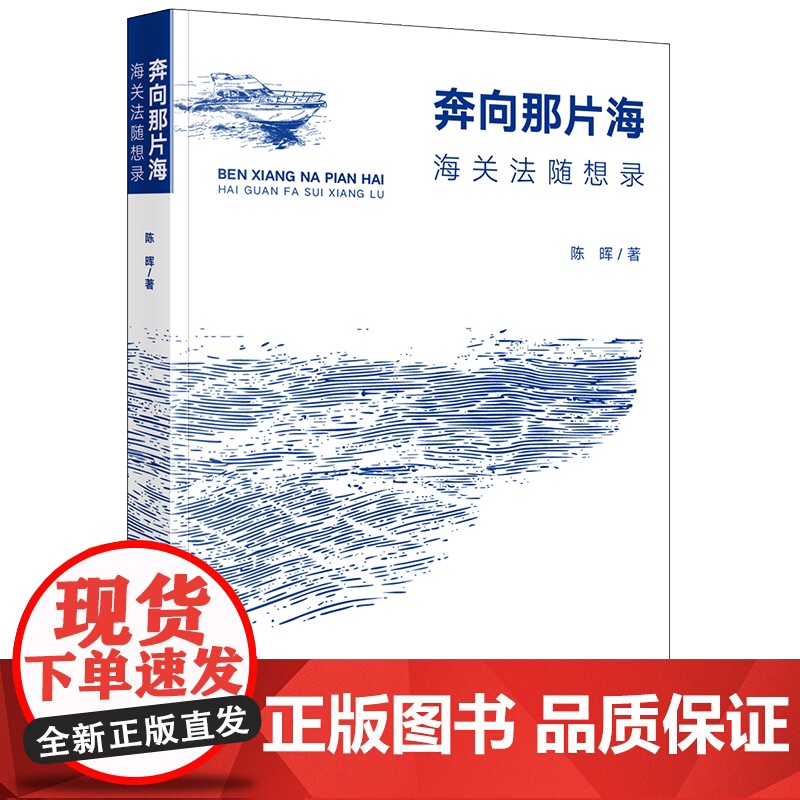 正版 奔向那片海 海关法随想录 陈晖 著 法律出版社