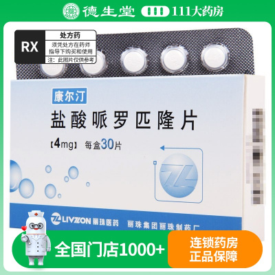 丽珠 盐酸哌罗匹隆片4mg*30片/盒