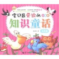 正版新书]宝贝最爱读的知识童话:注音版:鸟类篇滕毓旭著978756