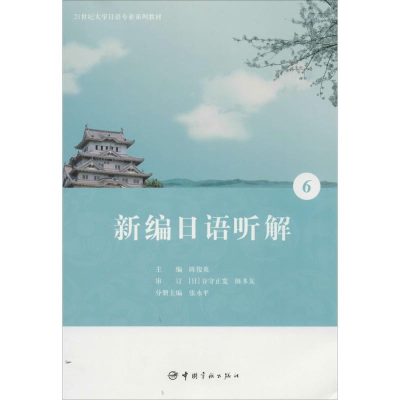 [M]新编日语听解-9787515906263