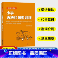 小学英语 语法和句型训练 [正版]优等生英语小学初中高中语法和句型训练三四五六年级资优生学习资料语法书习题详解单词汇短语