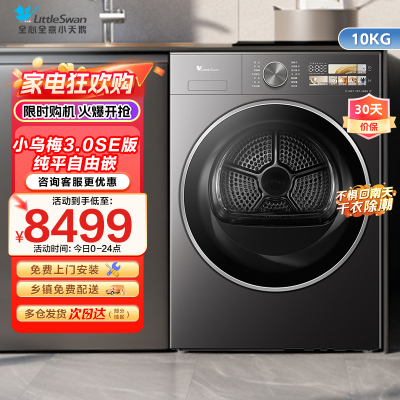 小天鹅10KG热泵烘干机 干衣机家用烘衣服 变频 双转子电机[小乌梅3.0驭风版]TH10VE40MAX
