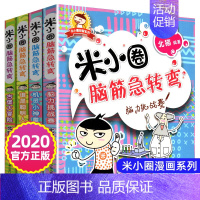 米小圈脑筋急转弯(第一辑) [正版]姜小牙上学记全套记米小圈上学记一年级二三四五六年级注音版小学生阅读幽默故事北猫系列成