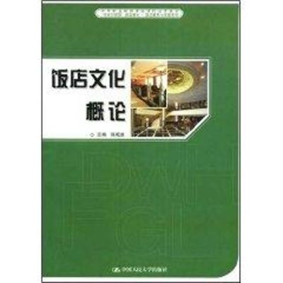 [M]饭店文化概论//中职-9787300087108
