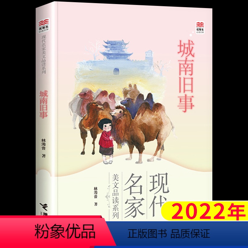 城南旧事 [正版]2023山东暑假阅读打卡书城南旧事林海音小学生四五六年级课外书必读老师阅读人教版456上册学校儿童文学