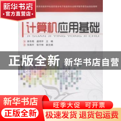 正版 计算机应用基础 侯冬梅,盛鸿宇 中国铁道出版社 97871131303