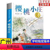[正版]广州发货樱桃小庄 2021年寒假读一本好书 曹文轩系列儿童文学草房子青铜葵花青少年版三四五年级小学生课外书必读