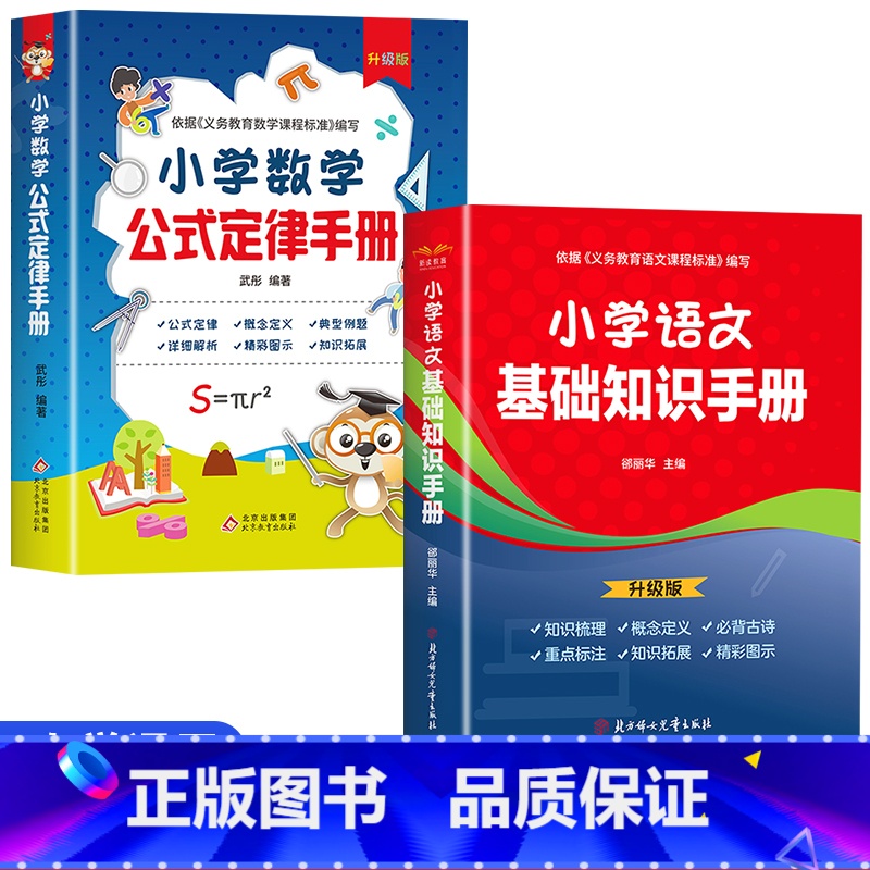 [全2册]数学公式定律+语文基础知识 [正版]小学数学公式定律手册一二三四五六年级通用版小学必背考点及公式概念定义定理大