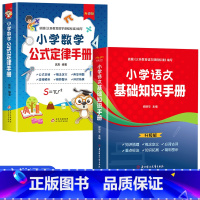 [全2册]数学公式定律+语文基础知识 [正版]小学数学公式定律手册一二三四五六年级通用版小学必背考点及公式概念定义定理大