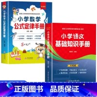 [全2册]数学公式定律+语文基础知识 [正版]小学数学公式定律手册一二三四五六年级通用版小学必背考点及公式概念定义定理大