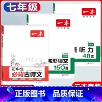 国一 现代文阅读+必背古诗文+英语听力 初中通用 [正版]2024版初中生必背古诗文国一八年级九年级中考人教版语文课内外