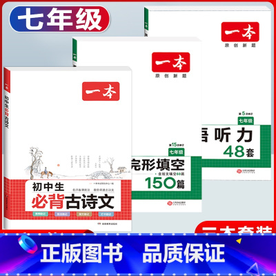 国一 现代文阅读+必背古诗文+英语听力 初中通用 [正版]2024版初中生必背古诗文国一八年级九年级中考人教版语文课内外