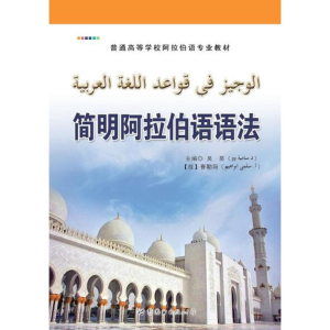 [M]简明阿拉伯语语法-9787519226862