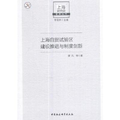 正版新书]上海自贸试验区建设推进与制度创新廖凡著978752030651