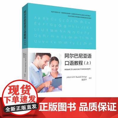 外研社 阿尔巴尼亚语口语教程 上册、下册 任选