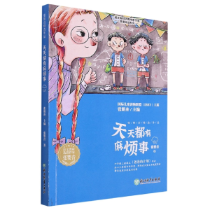 醉染图书天天都有麻烦事9787572517