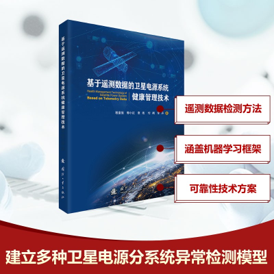 正版新书]基于遥测数据的卫星电源系统健康管理技术程富强等 著9