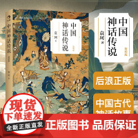 后浪正版 中国神话传说 袁珂 简明版 民间传说故事集入门普及读物 四年级上册小学生课外阅读书籍