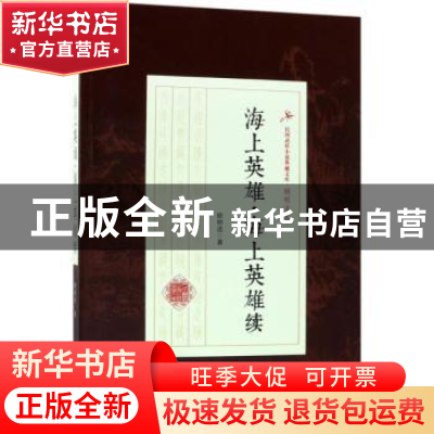 正版 海上英雄·海上英雄续 顾明道著 中国文史出版社 97875034992