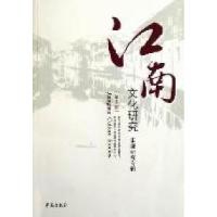 正版新书]江南文化研究-宋濂研究专辑-第5辑梅新林 王喜良978750