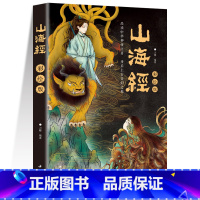 山海经 [正版]山海经全集无删减原著彩绘版图解山海经全解珍藏版全18卷三海经经典原版白话文小学生四年级上册课外阅读书初中