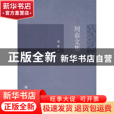 正版 周春文集 周春著 四川大学出版社 9787561485972 书籍