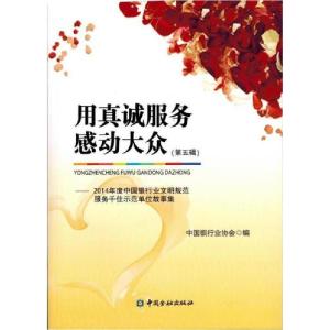 正版新书]用真诚服务感动大众(第五辑)中国银行业协会 编978750